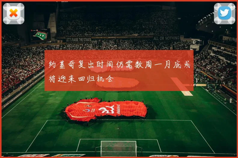 约基奇复出时间仍需数周一月底或将迎来回归机会
