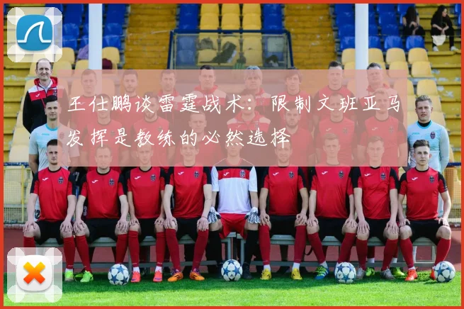 王仕鹏谈雷霆战术：限制文班亚马发挥是教练的必然选择