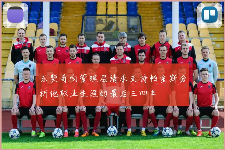 东契奇向管理层请求支持帕金斯分析他职业生涯的最后三四年