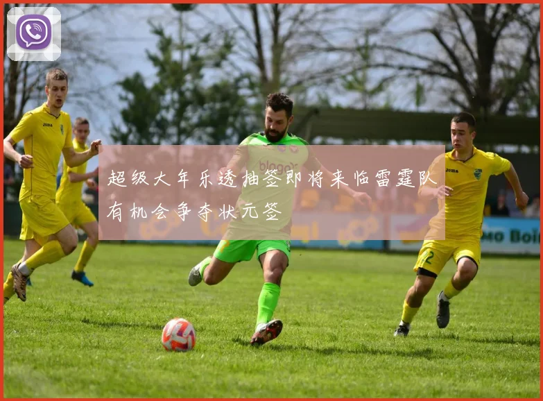超级大年乐透抽签即将来临雷霆队有机会争夺状元签