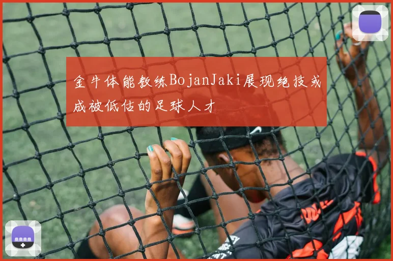 金牛体能教练BojanJaki展现绝技或成被低估的足球人才