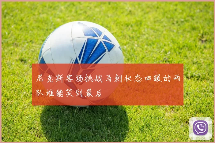 尼克斯客场挑战马刺状态回暖的两队谁能笑到最后