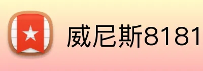 威尼斯81818官网 Logo
