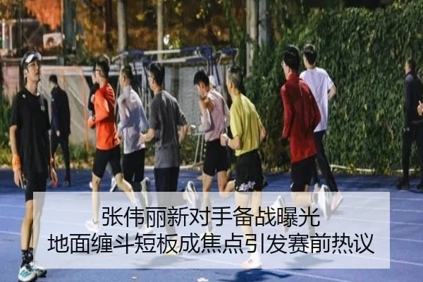 张伟丽新对手备战曝光 地面缠斗短板成焦点引发赛前热议